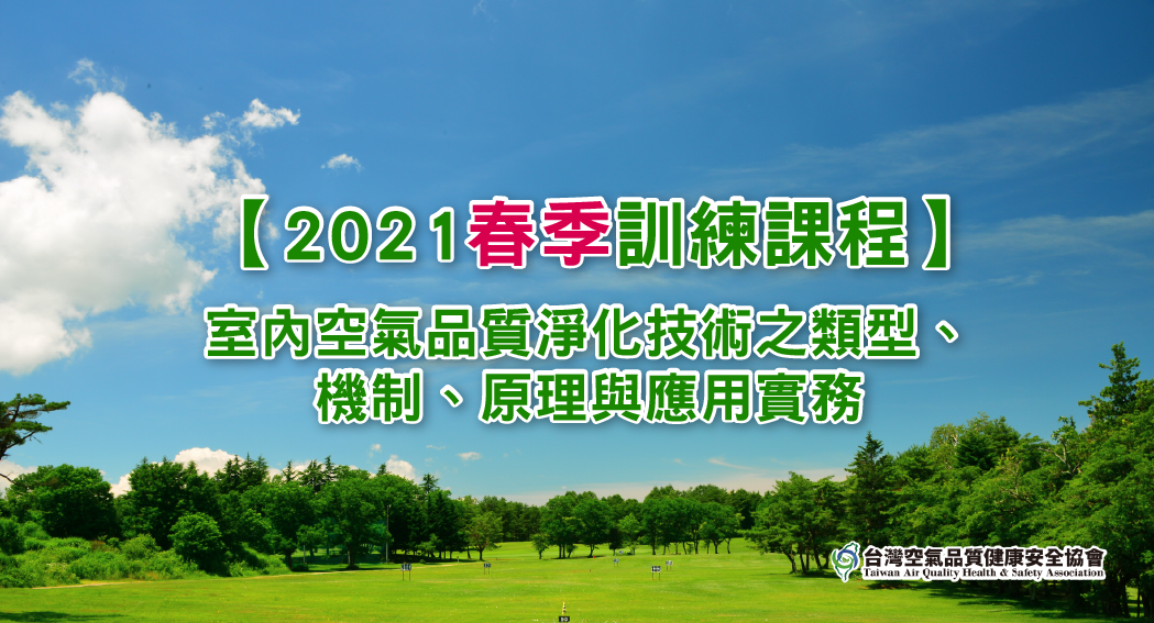 2021年「春季」專業教育訓練課程規劃案-空氣清淨機認證